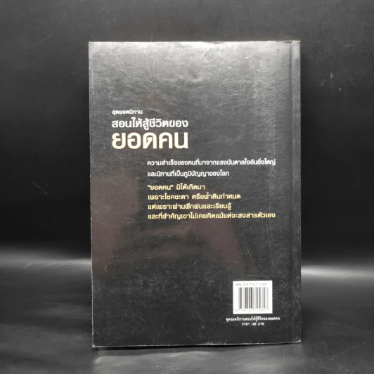 สุดยอดนิทาน สอนให้สู้ชีวิตของยอดคน - ทศ คณนาพร ธ.ธรรมรักษ์ รูปที่ 2