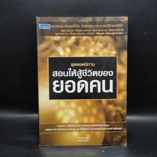สุดยอดนิทาน สอนให้สู้ชีวิตของยอดคน - ทศ คณนาพร ธ.ธรรมรักษ์ รูปที่ 1