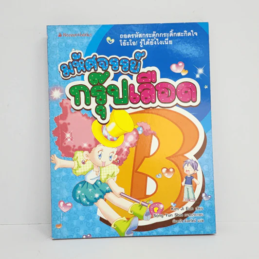 มหัศจรรย์กรุ๊ปเลือด รูปที่ 1