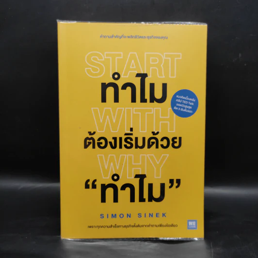 ทำไมต้องเริ่มต้นด้วย "ทำไม" Start With Why - Simon Sinek รูปที่ 1