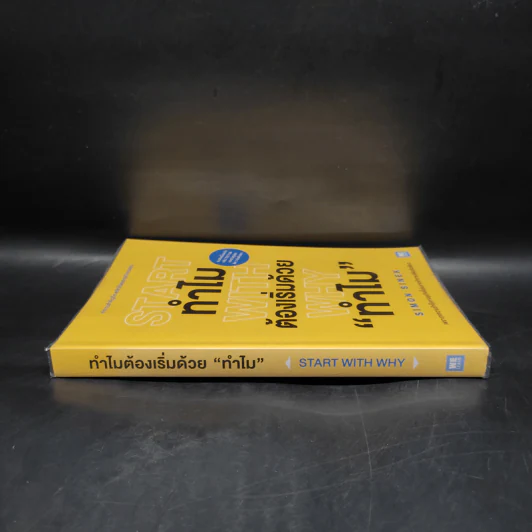 ทำไมต้องเริ่มต้นด้วย "ทำไม" Start With Why - Simon Sinek รูปที่ 3