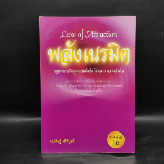 Law of Attraction พลังเนรมิต - ดร.วิศิษฐ์ ศรีพิบูลย์ รูปที่ 1