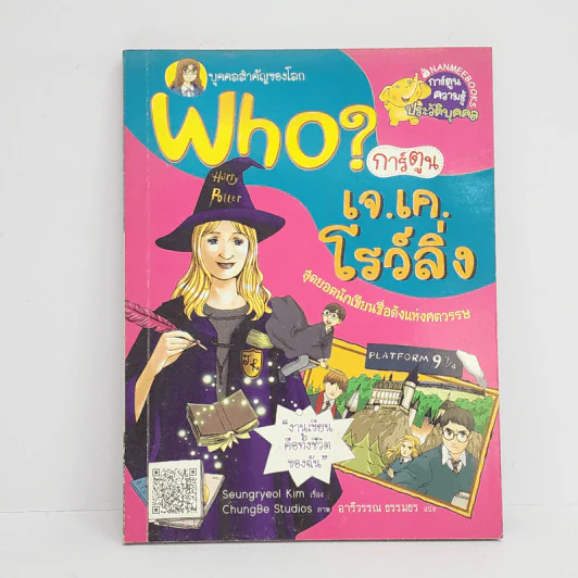 Who? เจ.เค.โรว์ลิ่ง รูปที่ 1