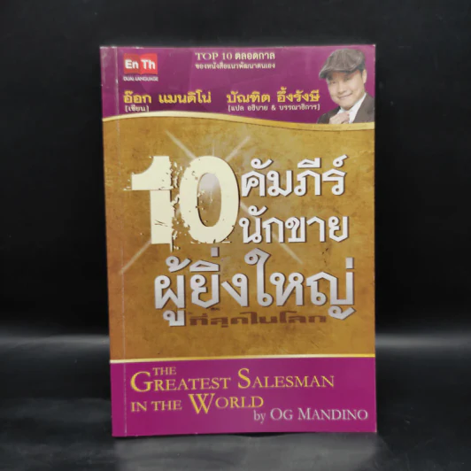 10 คัมภีร์นักขายผู้ยิ่งใหญ่ที่สุดในโลก - อ๊อก แมนนดิโน่, บัณฑิต อึ้งรังษี รูปที่ 1