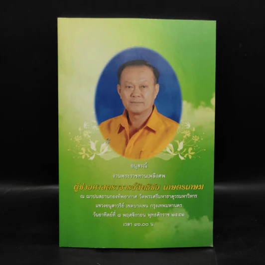 อนุสรณ์งานพระราชทานเพลิงศพ ผู้ช่วยศาสตราจารย์สิทธิชัย เกษตรเกษม รูปที่ 1