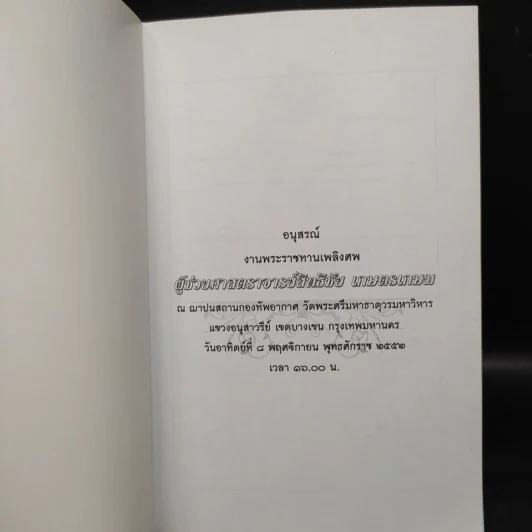 อนุสรณ์งานพระราชทานเพลิงศพ ผู้ช่วยศาสตราจารย์สิทธิชัย เกษตรเกษม รูปที่ 5