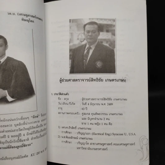 อนุสรณ์งานพระราชทานเพลิงศพ ผู้ช่วยศาสตราจารย์สิทธิชัย เกษตรเกษม รูปที่ 6