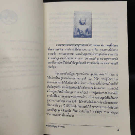 มงคล 38 - พระอุบาลีคุณูปมาจารย์ (จันทร์ สิริจนโท) รูปที่ 5