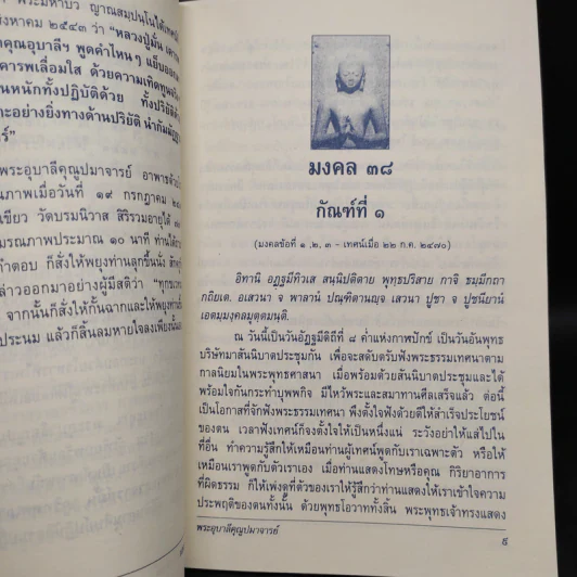 มงคล 38 - พระอุบาลีคุณูปมาจารย์ (จันทร์ สิริจนโท) รูปที่ 6