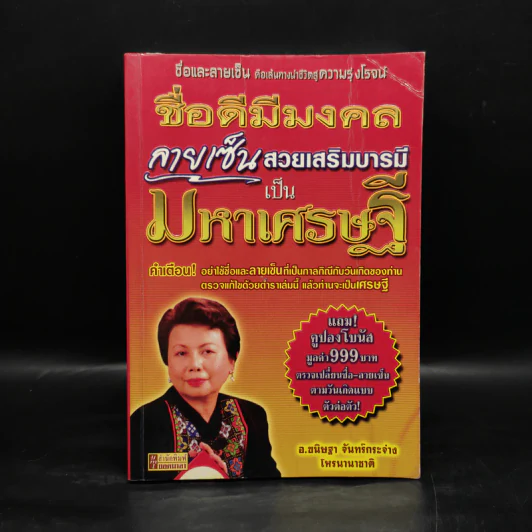 ชื่อดีมีมงคล ลายเซ็นสวนเสริมบารมีเป็นมหาเศรษฐี - อ.ขนิษฐา จันทร์กระจ่าง รูปที่ 1
