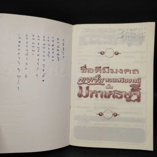 ชื่อดีมีมงคล ลายเซ็นสวนเสริมบารมีเป็นมหาเศรษฐี - อ.ขนิษฐา จันทร์กระจ่าง รูปที่ 5