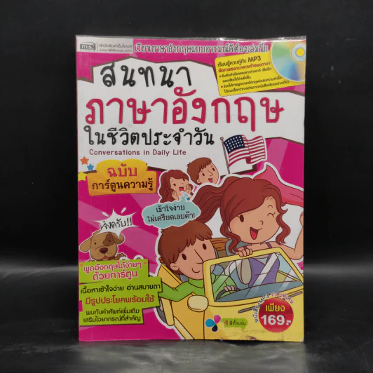 สนทนาภาษาอังกฤษในชีวิตประจำวัน ฉบับการ์ตูนความรู้ รูปที่ 1