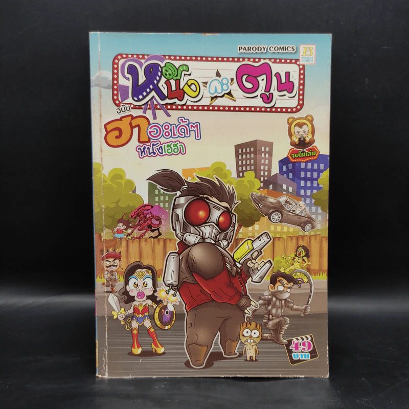 หนังกะตูน ฉบับฮาอะเด้ๆ หนังเฮฮา รูปที่ 1