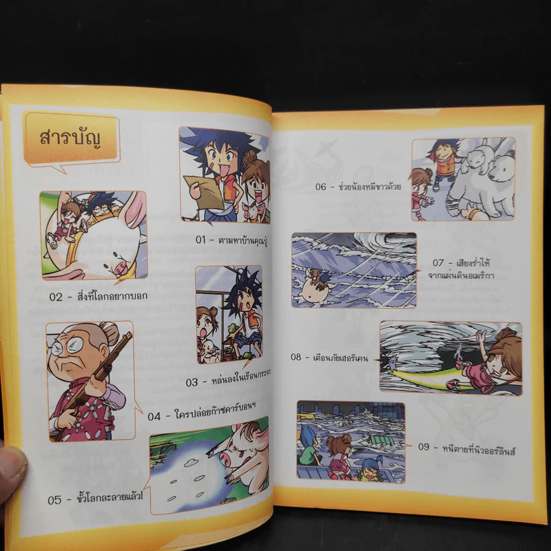 มหันตภัยโลกร้อน รูปที่ 6