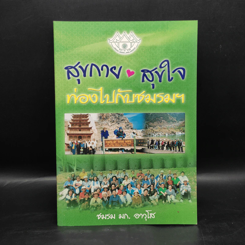 สุขกาย สุขใจ ท่องไปกับชมรมฯ - ชมรม มก. อาวุโส รูปที่ 1