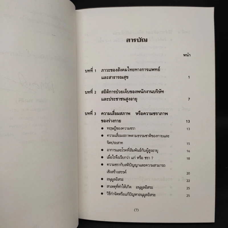 เล่นกับตัวเองอย่างไร ให้สุขกาย สุขใจ ปลอดโรคภัยเกิน 100 ปี - เฉก ธนะสิริ รูปที่ 6