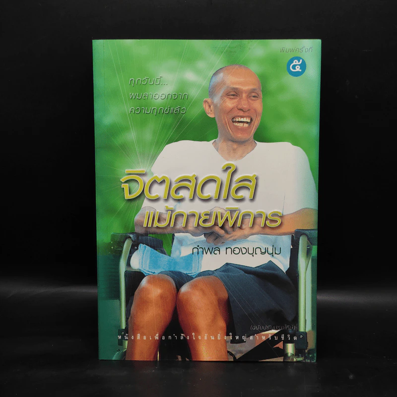 จิตสดใสแม้กายพิการ - กำพล ทองบุญนุ่ม รูปที่ 1