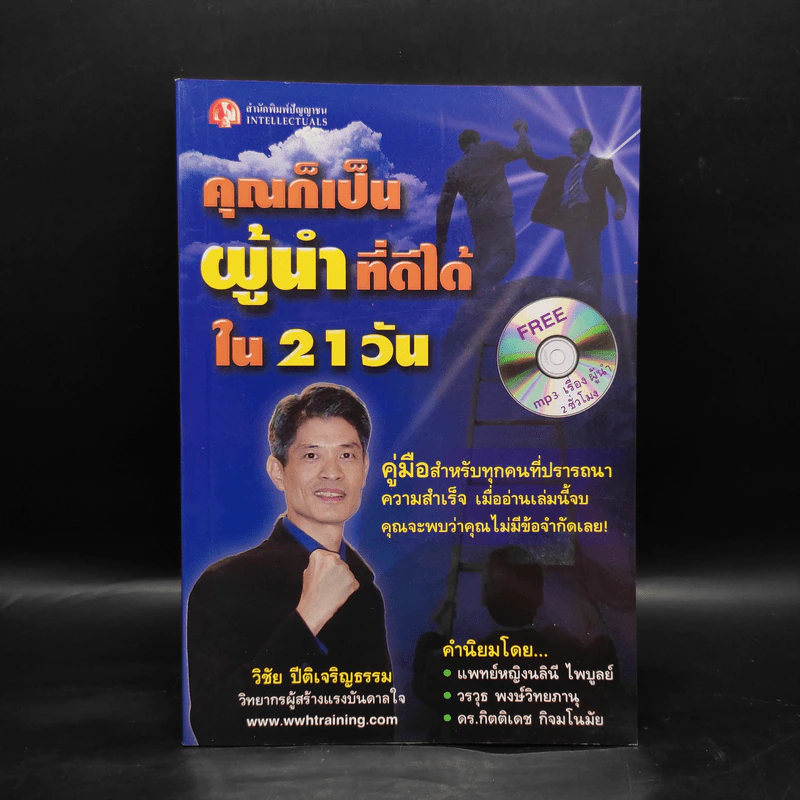 คุณก็เป็นผู้นำที่ดีได้ใน 21 วัน - วิชัย ปีติเจริญธรรม รูปที่ 1
