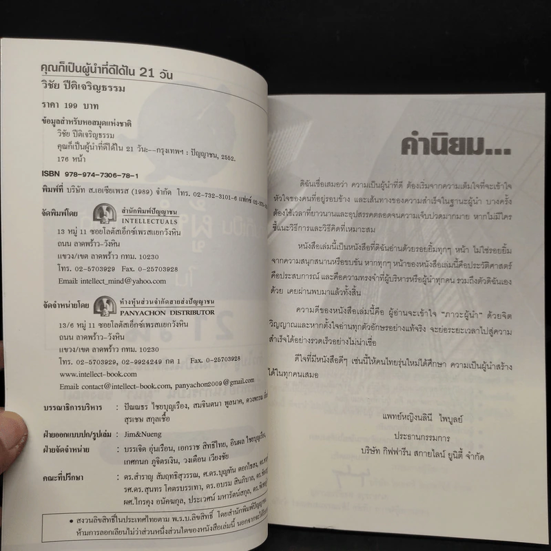 คุณก็เป็นผู้นำที่ดีได้ใน 21 วัน - วิชัย ปีติเจริญธรรม รูปที่ 5
