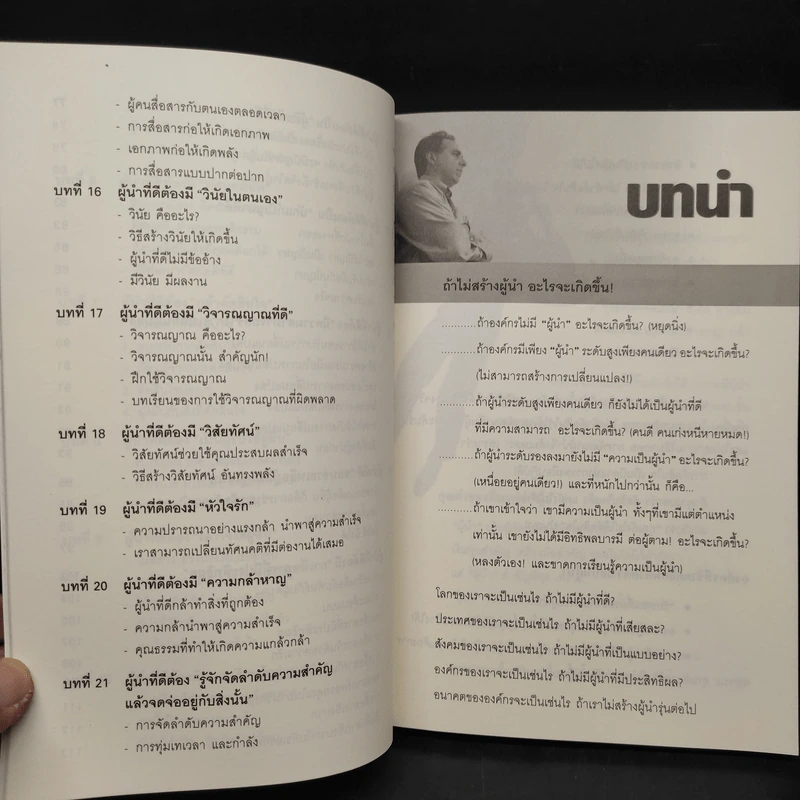 คุณก็เป็นผู้นำที่ดีได้ใน 21 วัน - วิชัย ปีติเจริญธรรม รูปที่ 8