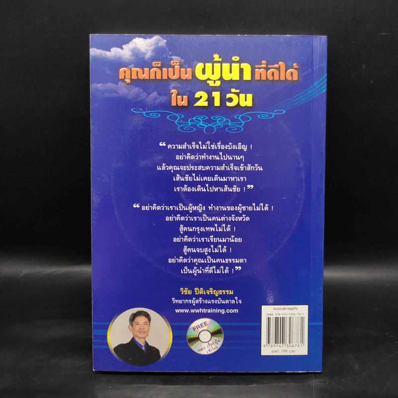 คุณก็เป็นผู้นำที่ดีได้ใน 21 วัน - วิชัย ปีติเจริญธรรม รูปที่ 2