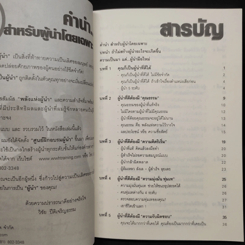 คุณก็เป็นผู้นำที่ดีได้ใน 21 วัน - วิชัย ปีติเจริญธรรม รูปที่ 6