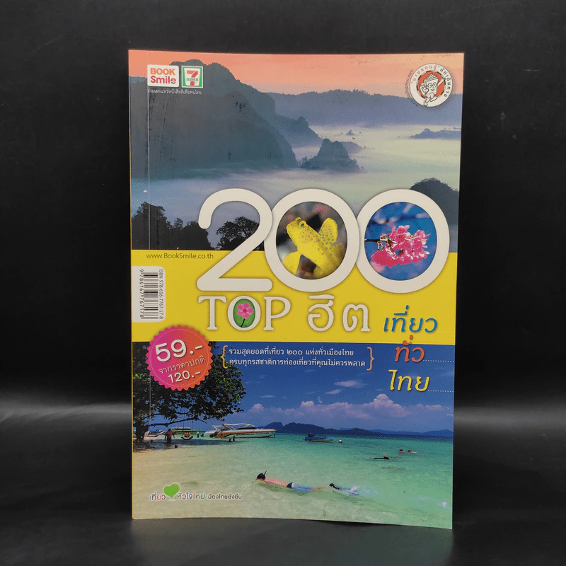200 Top ฮิต เที่ยวทั่วไทย รูปที่ 1