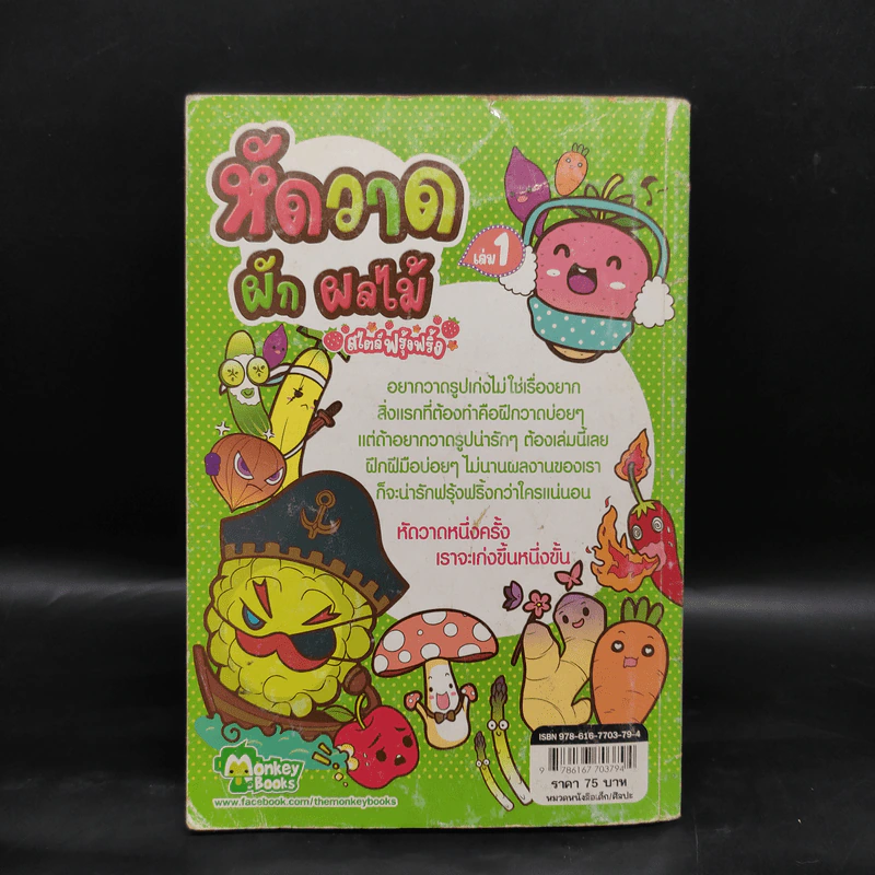 หัดวาด ผัก ผลไม้ สไตล์ฟรุ้งฟริ้ง เล่ม 1 รูปที่ 2