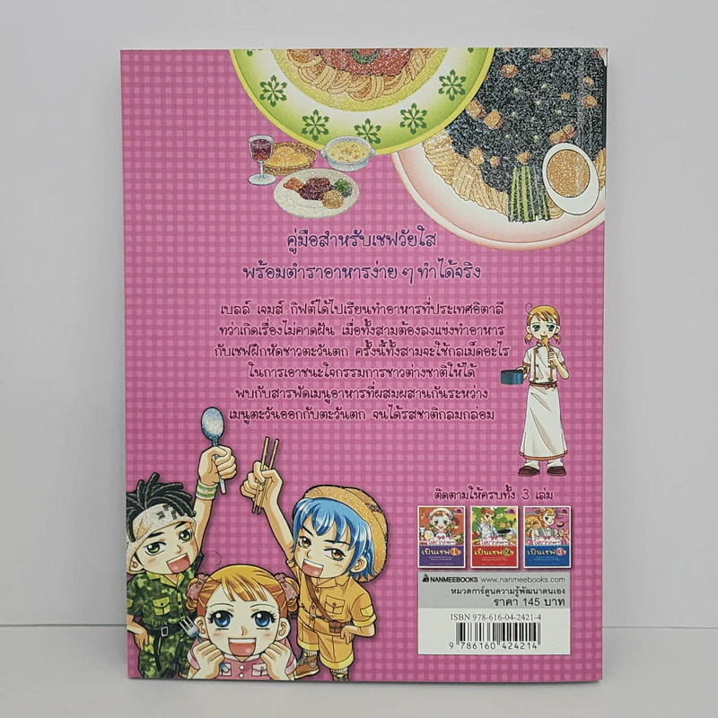 ไม่ยากถ้าอยากเป็นเชฟ เล่ม 3 รูปที่ 3