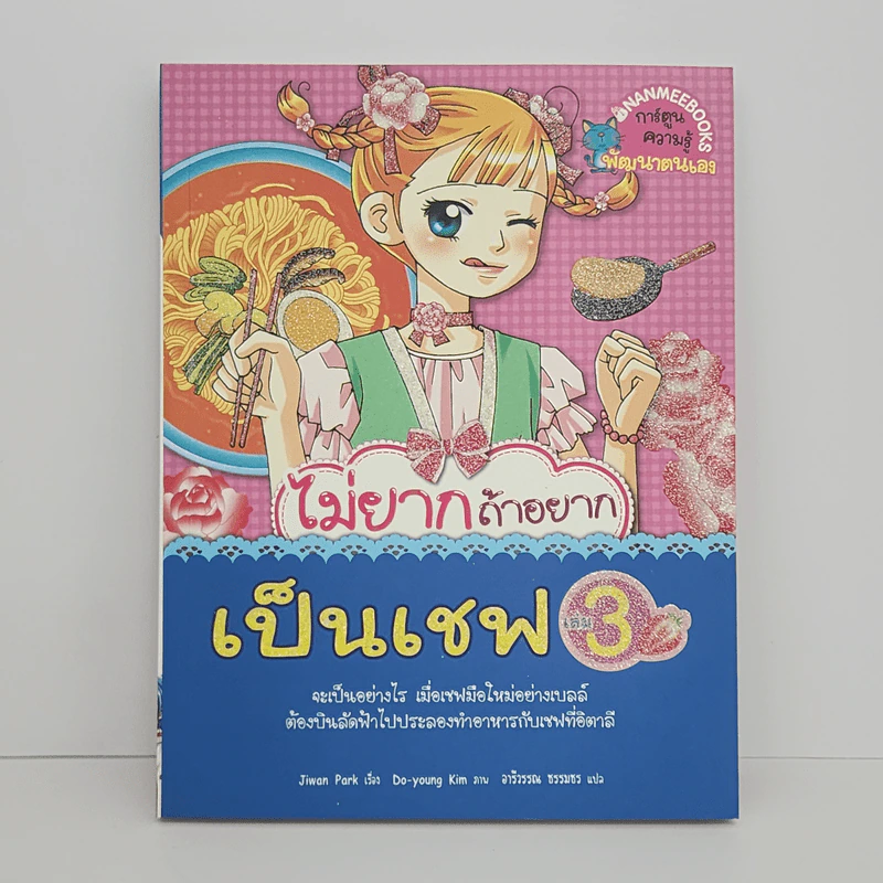 ไม่ยากถ้าอยากเป็นเชฟ เล่ม 3 รูปที่ 1