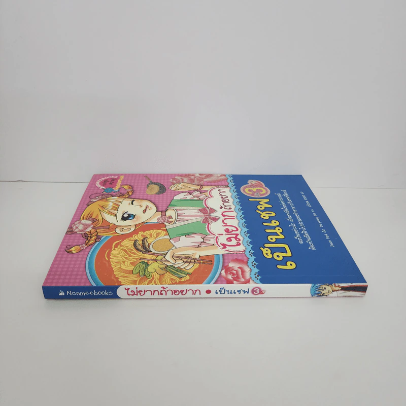 ไม่ยากถ้าอยากเป็นเชฟ เล่ม 3 รูปที่ 2
