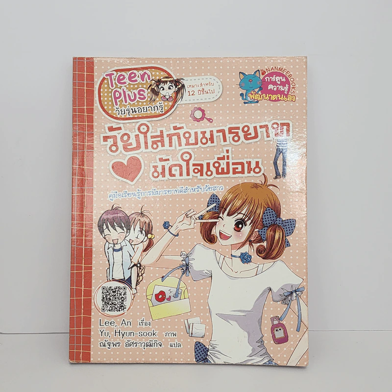 วัยใสกับมารยาทมัดใจเพื่อน รูปที่ 1