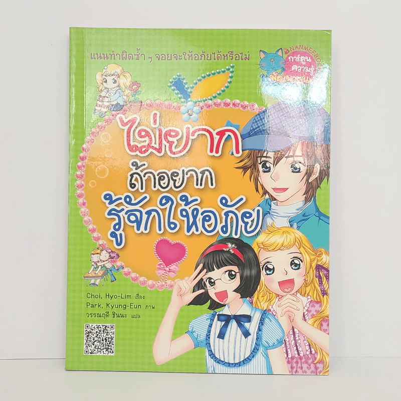 ไม่ยากถ้าอยากรู้จักให้อภัย รูปที่ 1