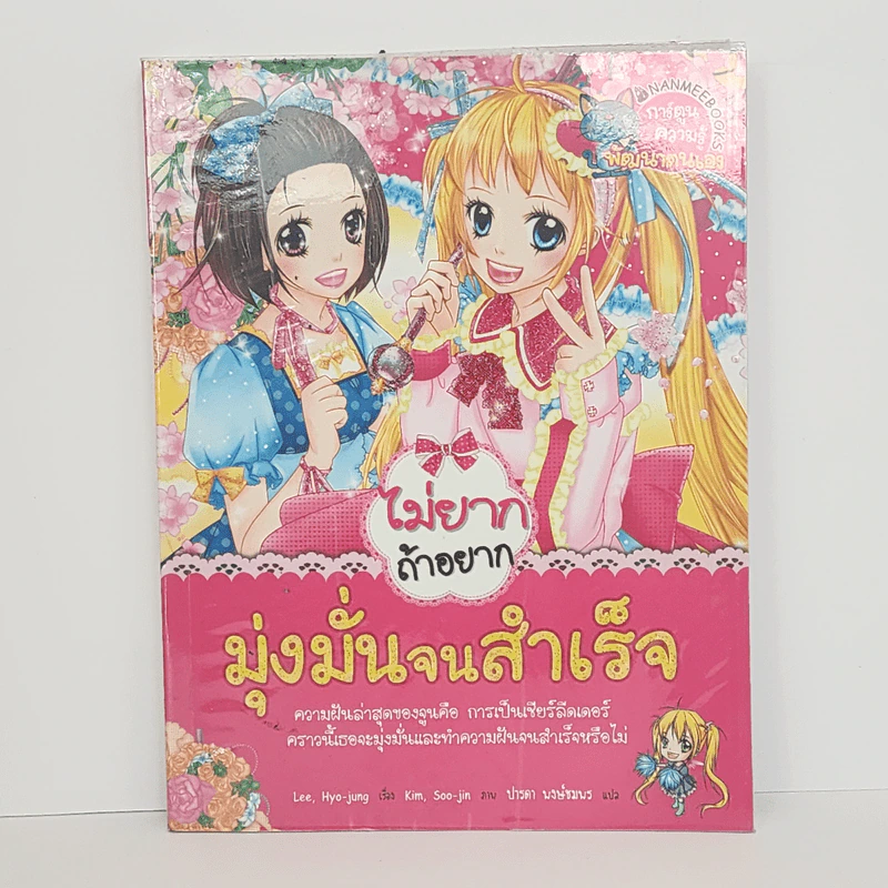 ไม่ยากถ้าอยากมุ่งมั่นจนสำเร็จ รูปที่ 1
