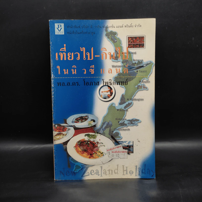 เที่ยวไป-กินไป ในนิวซีแลนด์ - พล.อ.ดร.โอภาส โพธิแพทย์ รูปที่ 1