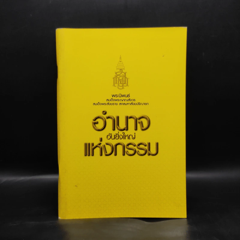 อำนาจอันยิ่งใหญ่แห่งกรรม - สมเด็จพระสังฆราชฯ รูปที่ 1