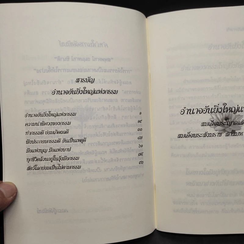 อำนาจอันยิ่งใหญ่แห่งกรรม - สมเด็จพระสังฆราชฯ รูปที่ 5