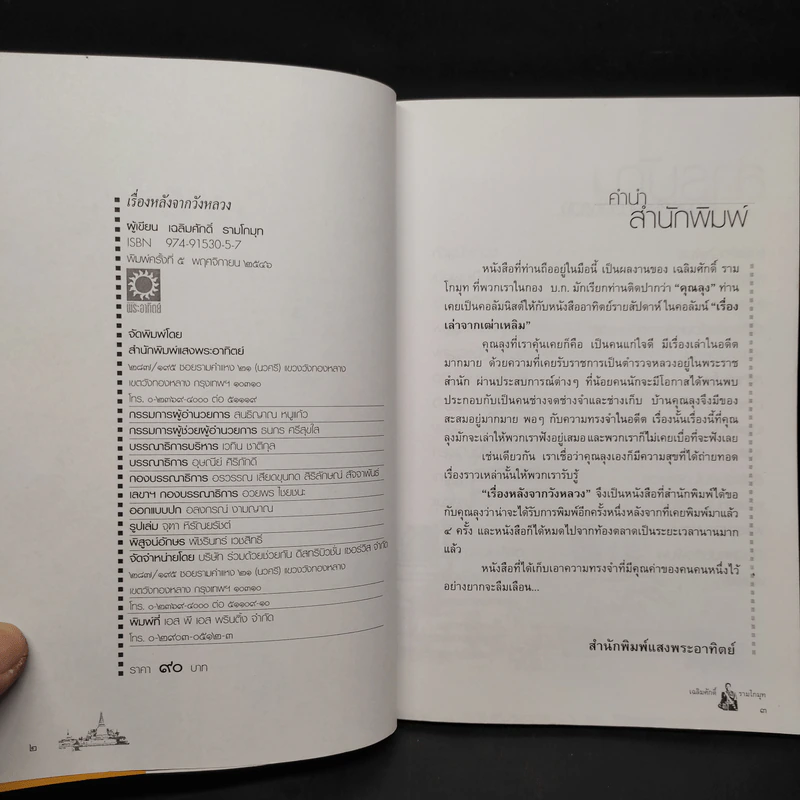 เรื่องหลังจากวังหลวง - เฉลิมศักดิ์ รามโกมุท รูปที่ 5