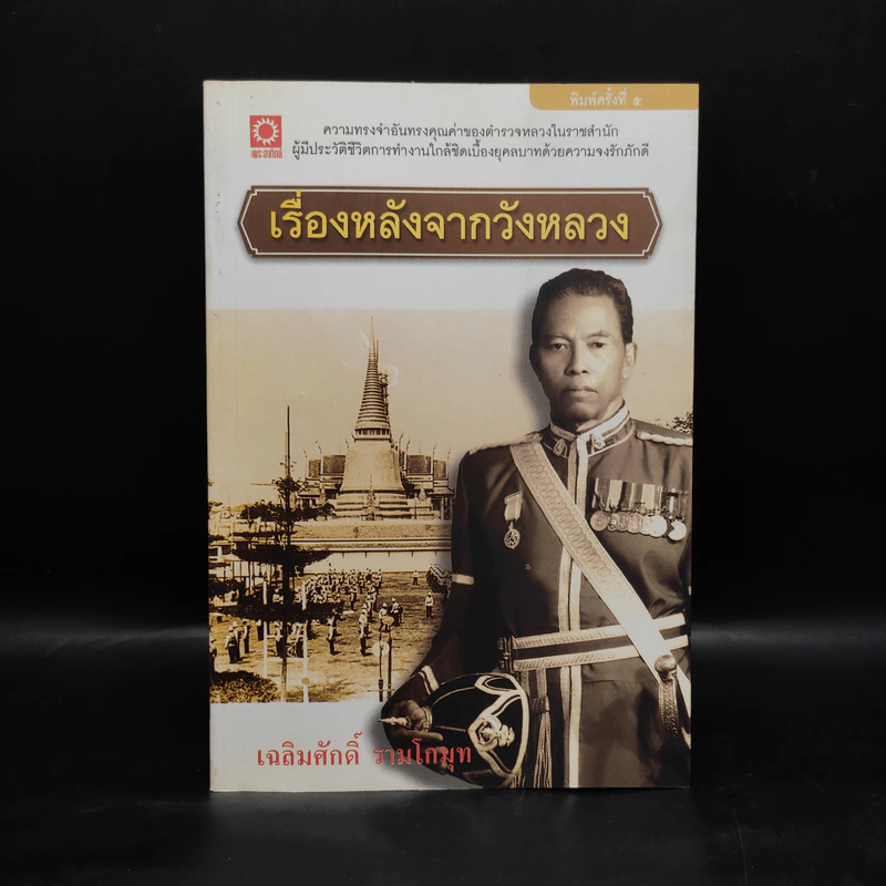 เรื่องหลังจากวังหลวง - เฉลิมศักดิ์ รามโกมุท รูปที่ 1