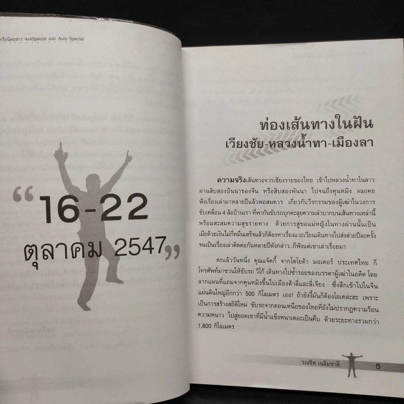 ขับรถไปคุยไป จากไทยถึงธิเบต - รณชิต เฉลิมชาติ รูปที่ 6