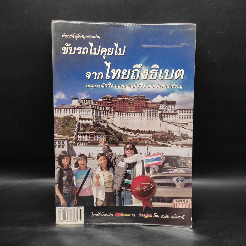 ขับรถไปคุยไป จากไทยถึงธิเบต - รณชิต เฉลิมชาติ รูปที่ 1
