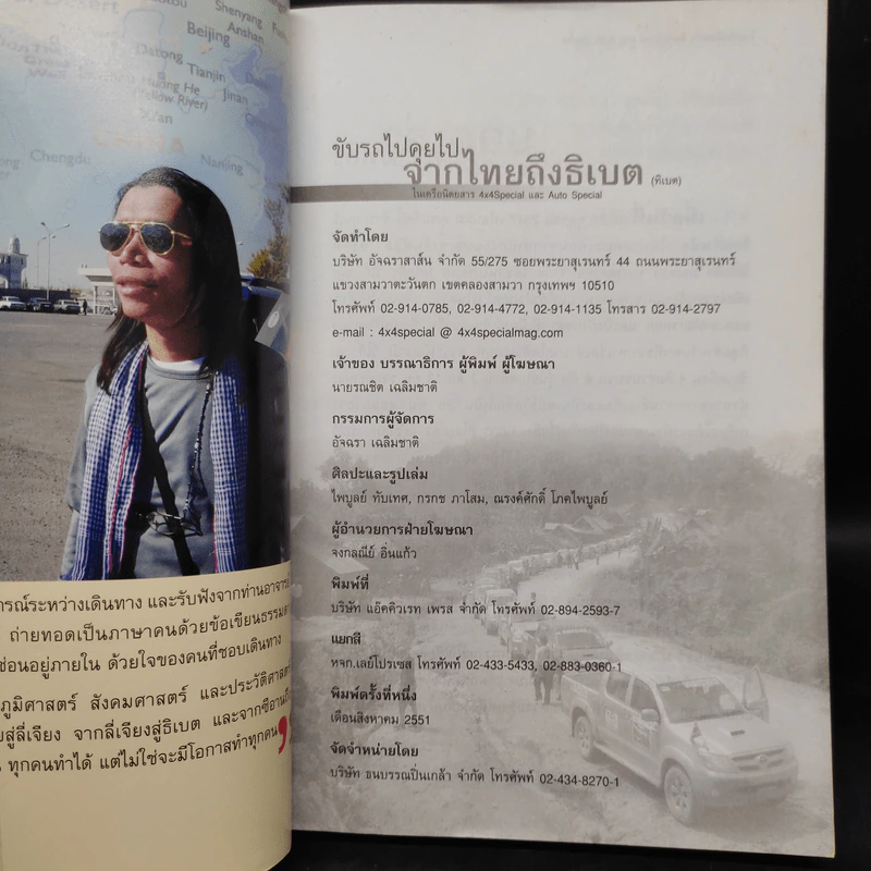 ขับรถไปคุยไป จากไทยถึงธิเบต - รณชิต เฉลิมชาติ รูปที่ 5