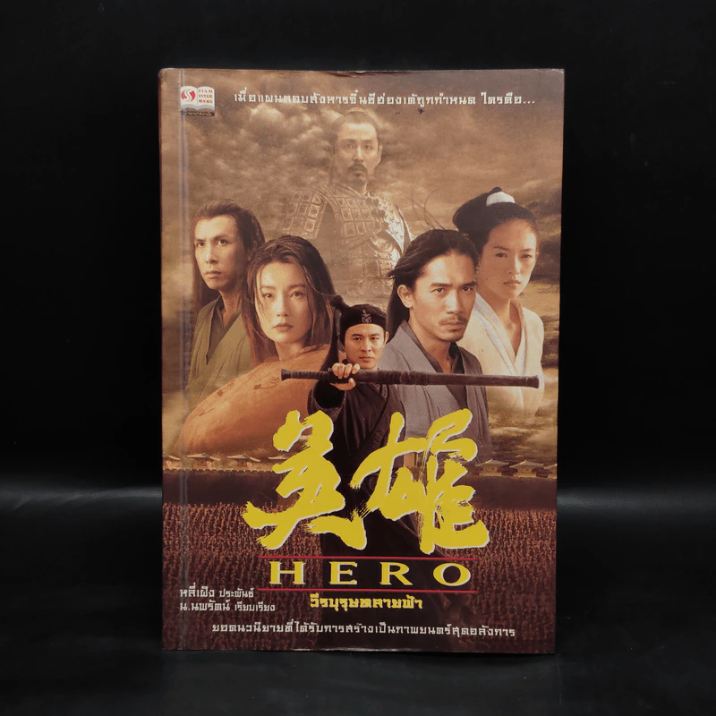 Hero วีรบุรุษทลายฟ้า - จางอี้โหมว, หลี่เฝิง, น.นพรัตน์ รูปที่ 1