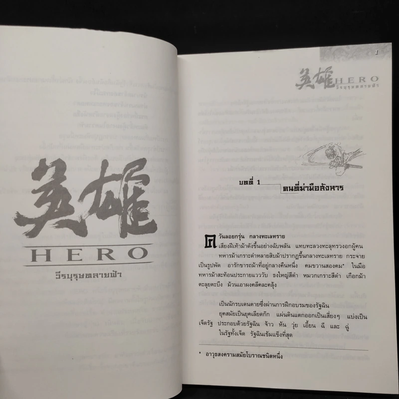 Hero วีรบุรุษทลายฟ้า - จางอี้โหมว, หลี่เฝิง, น.นพรัตน์ รูปที่ 6
