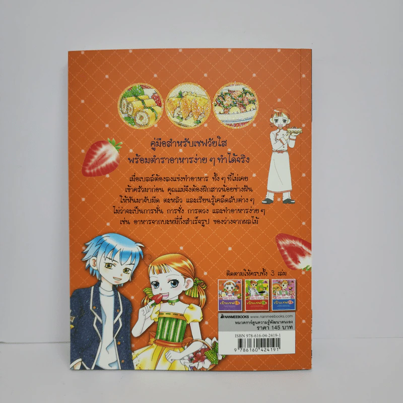 ไม่ยากถ้าอยากเป็นเชฟ เล่ม 1 รูปที่ 3