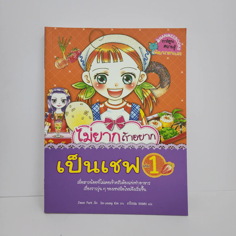 ไม่ยากถ้าอยากเป็นเชฟ เล่ม 1 รูปที่ 1