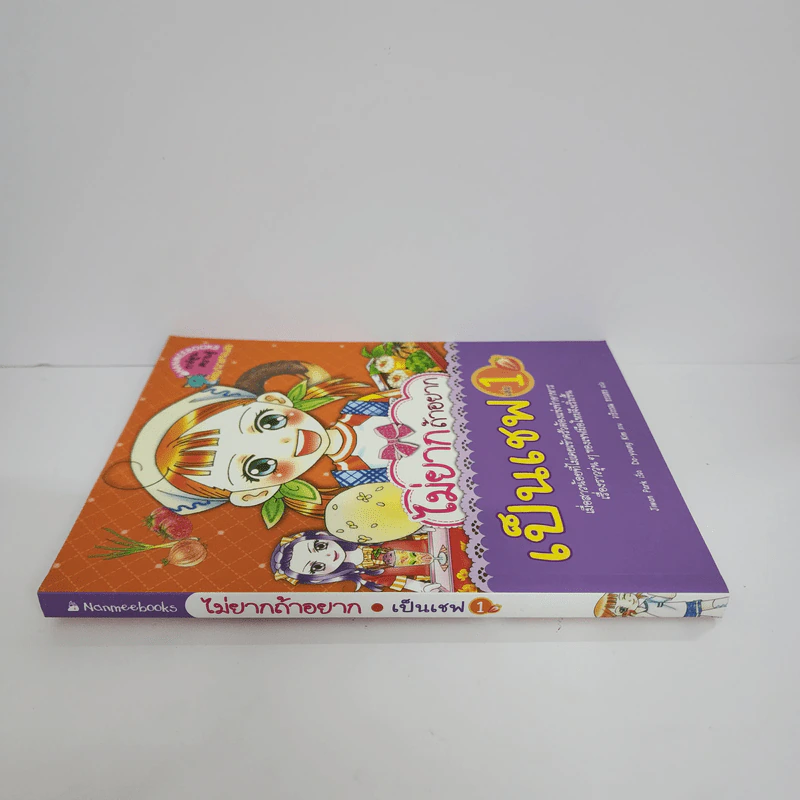 ไม่ยากถ้าอยากเป็นเชฟ เล่ม 1 รูปที่ 2