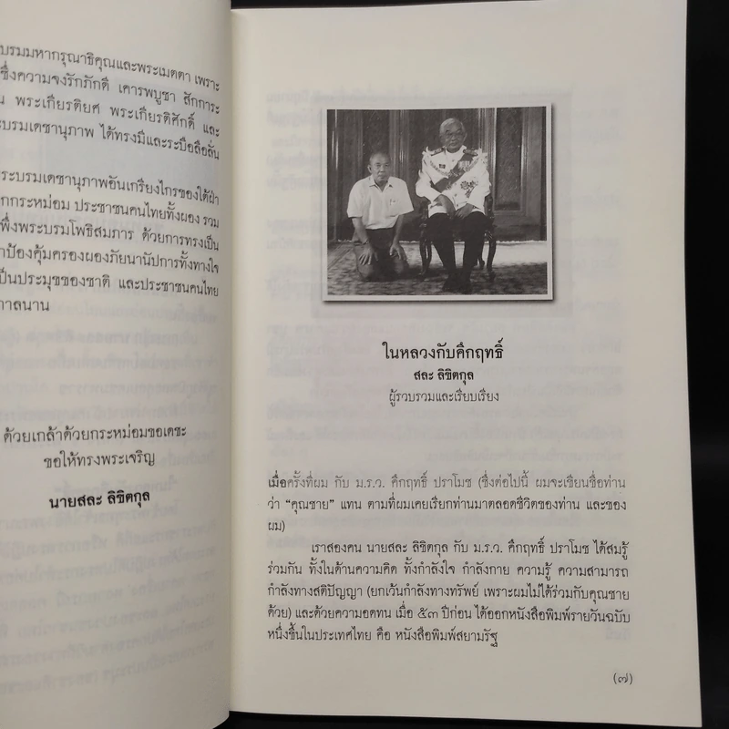 ในหลวงกับคึกฤทธิ์ - สละ ลิขิตกุล รูปที่ 6