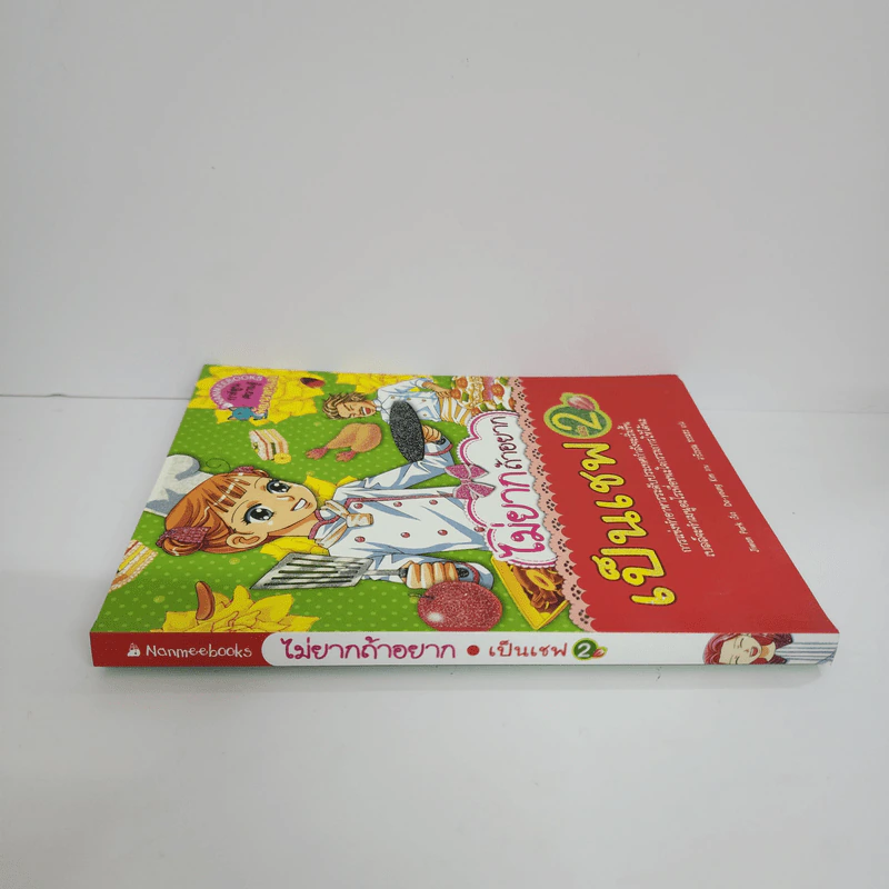ไม่ยากถ้าอยากเป็นเชฟ เล่ม 2 รูปที่ 2