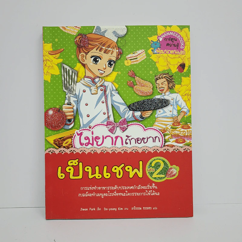 ไม่ยากถ้าอยากเป็นเชฟ เล่ม 2 รูปที่ 1